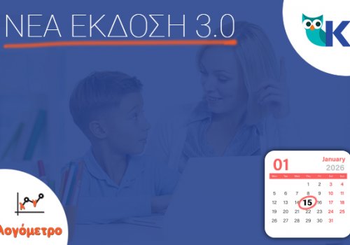 Νέα online έκδοση 3.0